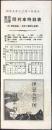 〈時刻表〉伊豆山温泉　千人風呂　相模屋旅館発行『東京沼津間列車時刻表(附　御殿場線・沼津下関間主要駅)』