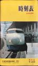 〈時刻表〉国有鉄道広告社発行『時刻表』
