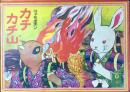 コドモエホン　カチカチ山