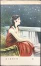〈絵葉書〉少女の友絵はがき　深谷美保子画『星』