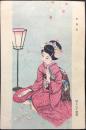 〈絵葉書〉少女の友絵はがき　村上三千穂画『かるた』