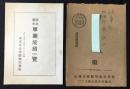住友生命保険株式会社昭和参年事業成績一覧