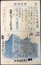 〈広告葉書〉富国徴兵保険相互会社本社