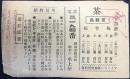 〈広告葉書〉静岡市駒形　御茶　駒形の水上屋