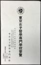 東京市牛込区市谷河田町　東京女子医学専門学校要覧