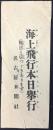 〈空中散布宣伝ビラ〉名古屋新聞社『海上飛行本日挙行』