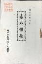 岐阜歩兵第六十八聯隊発行『基本體操』