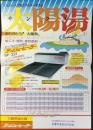 〈チラシ〉太陽熱温水器テンリューヒーター『太陽湯』