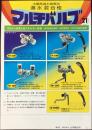 〈チラシ〉山本製作所発行『太陽熱温水器専用湯水混合栓マルチバルブ』
