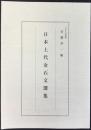日本上代金石文選集