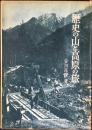 歴史の山と高原の旅