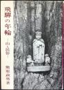 飛騨の年輪ー山と民俗ー