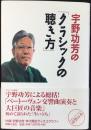 宇野功芳の「クラシックの聴き方」