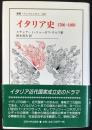 イタリア史　1700－1860