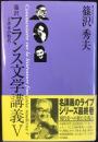 篠沢フランス文学講義5　大洪水の時代