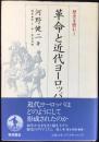 革命と近代ヨーロッパ　歴史を読む1