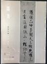 墨美手鑑　日本・漢字3　墨美　203号　