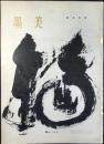 坂本光浄　墨美　162号