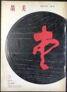坂本光浄・色紙　墨美　209号