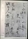 墨美手鑑　日本・漢字2　墨美　198号　