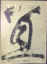奈良時代の古文書　墨美　70号
