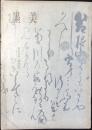 烏丸光広「東行記」　墨美　185号