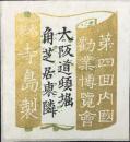 〈揚げ札〉第四回内国勧業博覧会　大阪道頓堀角芝居東隣　本家寺島製