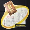 〈型抜きチラシ〉金沢武蔵ヶ辻　島田時計店