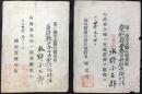 横須賀鎮守府発行『第一海軍志願兵徴募区合格証書』『第一海軍志願兵徴募区海軍水兵ニ採用徴募証書』二点一括