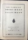 〈プログラム〉ラグビー・フットボール・マッチ『早稲田大学　対　東京大学・　中央大学　対　明治大学』