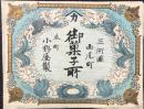 〈登録商標〉三河国西尾町本町　御菓子所　小野屋製