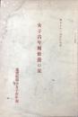 愛知県聯合女子青年団発行『女子青年団修養の栞』