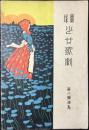 〈宝塚楽譜〉宝塚少女歌劇　第八楽譜集