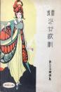 〈宝塚楽譜〉宝塚少女歌劇　第三十五楽譜集