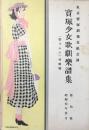 〈宝塚楽譜〉東京宝塚劇場花組公演　宝塚少女歌劇楽譜集　「野すみれ」特編號　第拾號　