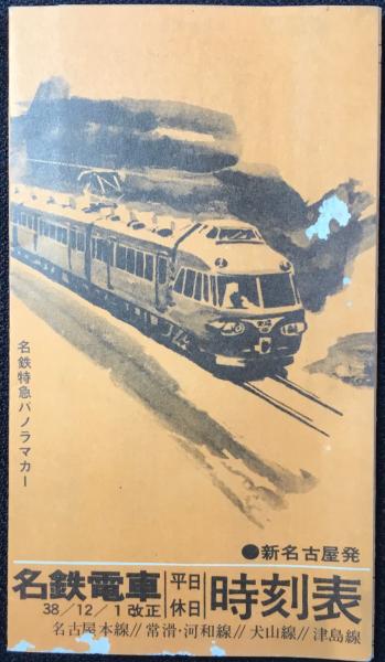 時刻表〉名鉄電車河和線 | ¥4,000 - 日本の古本屋 / 日本の古本屋