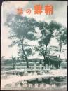 朝鮮総督府発行『朝鮮の話』