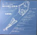 名鉄電車発行『涼しい夏のバカンス・海水浴割引回数券』