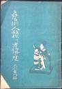藝術人形作り方講座　人形専門編