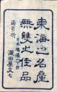 〈登録商標・ラベル〉日本橋通一丁目　海苔所　瀧田屋文七　東海之名産無双之佳品