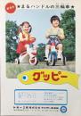 〈チラシ〉トミー工業ライダー事業部発行『新発売まるハンドルの三輪車グッピー』