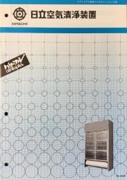 〈日立製品カタログ〉エアトピアを創造する日立のシステム空調　日立空気清浄装置