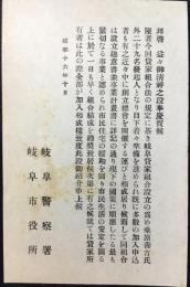 岐阜警察署・岐阜市役所発行『岐阜貸家組合設立加入勧誘葉書』