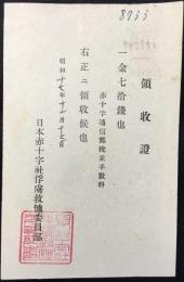 日本赤十字社俘虜救恤委員部発行『領収書』