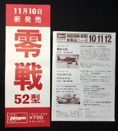 〈小ポスター・ビラ〉(株)長谷川製作所発行　1/32シリーズNo5『11月10日新発売零戦52型』と零戦52型紹介の新製品ニュース10.11.12
