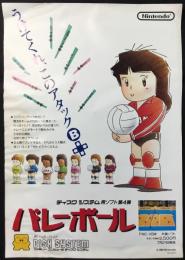 〈チラシ〉任天堂ファミリーコンピュータディスクシステム　ディスクシステム用ソフト第4弾『バレーボール　うけてくれ、このアタックB』