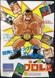 〈チラシ〉任天堂ファミリーコンピュータディスクシステム『プロレス　四角いジャングルが、オレを呼ぶ。』