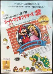 〈チラシ〉任天堂ファミリーコンピュータディスクシステム　ディスクシステム用ソフト第3弾『スーパーマリオブラザーズ2』