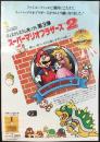 〈チラシ〉任天堂ファミリーコンピュータディスクシステム　ディスクシステム用ソフト第3弾『スーパーマリオブラザーズ2』