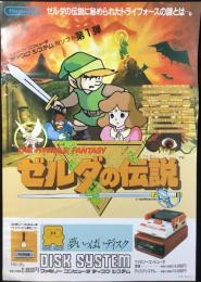 〈チラシ〉任天堂ファミリーコンピュータディスクシステム　ディスクシステム用ソフト第1弾『ゼルダの伝説　ゼルダの伝説に秘められたトライフォースの謎とは・・。』